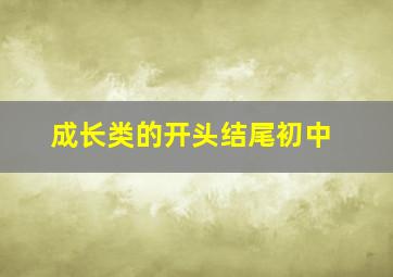 成长类的开头结尾初中