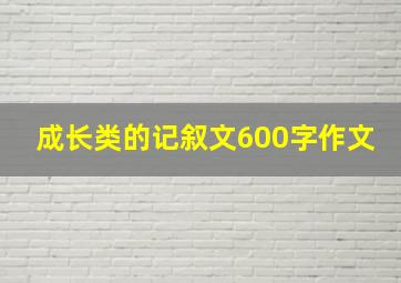 成长类的记叙文600字作文