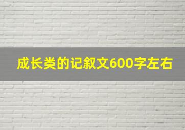 成长类的记叙文600字左右