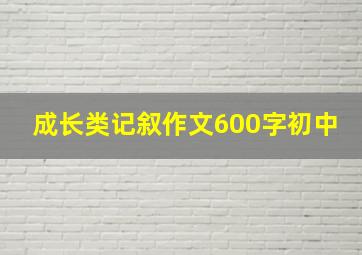 成长类记叙作文600字初中