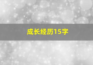 成长经历15字