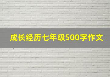 成长经历七年级500字作文