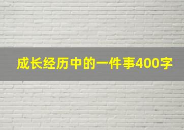 成长经历中的一件事400字