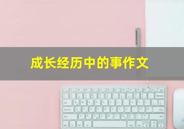 成长经历中的事作文