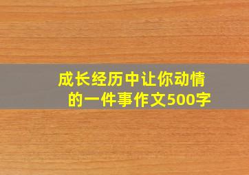 成长经历中让你动情的一件事作文500字