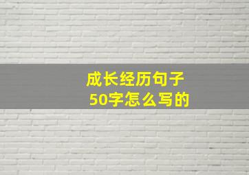 成长经历句子50字怎么写的