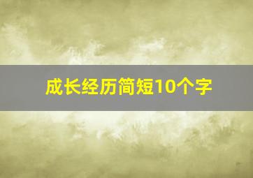 成长经历简短10个字