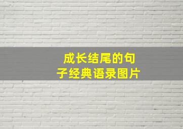 成长结尾的句子经典语录图片