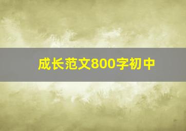 成长范文800字初中