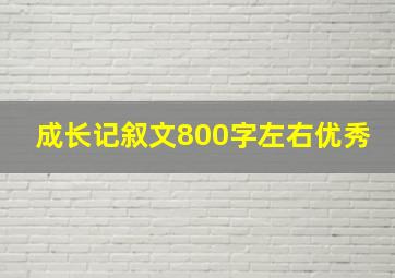 成长记叙文800字左右优秀