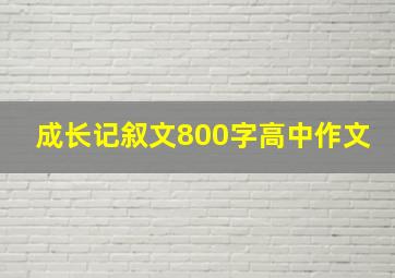 成长记叙文800字高中作文