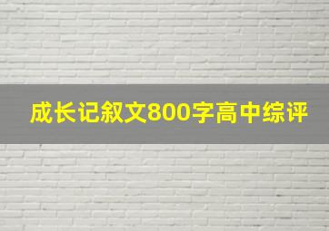 成长记叙文800字高中综评