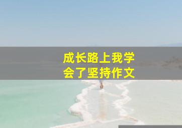 成长路上我学会了坚持作文