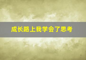 成长路上我学会了思考