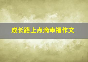 成长路上点滴幸福作文