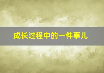 成长过程中的一件事儿