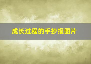 成长过程的手抄报图片