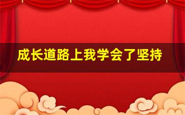 成长道路上我学会了坚持