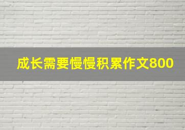 成长需要慢慢积累作文800