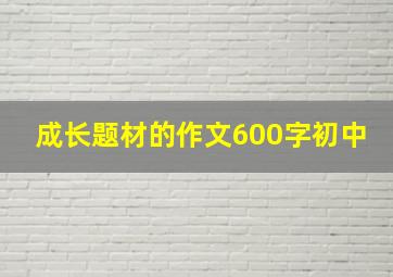 成长题材的作文600字初中