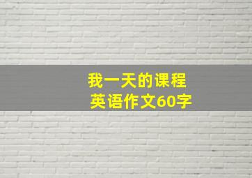 我一天的课程英语作文60字