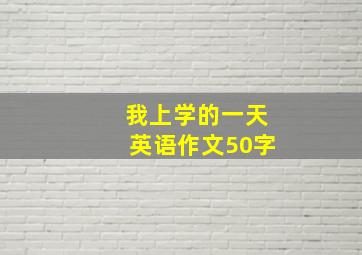 我上学的一天英语作文50字