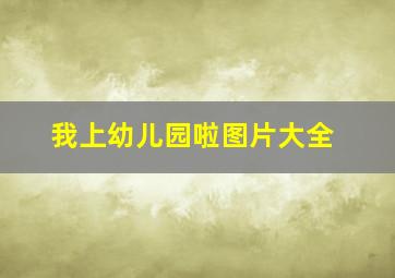 我上幼儿园啦图片大全