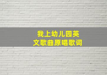 我上幼儿园英文歌曲原唱歌词