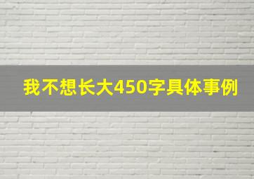 我不想长大450字具体事例