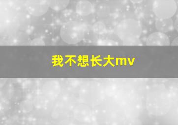 我不想长大mv