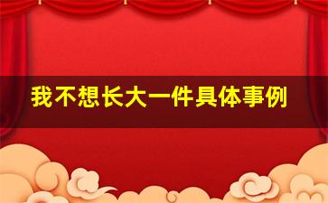 我不想长大一件具体事例