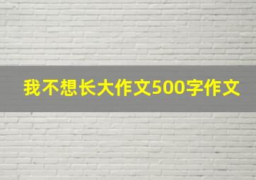 我不想长大作文500字作文