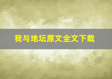 我与地坛原文全文下载