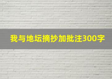 我与地坛摘抄加批注300字