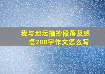 我与地坛摘抄段落及感悟200字作文怎么写