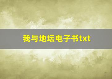 我与地坛电子书txt