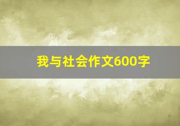 我与社会作文600字