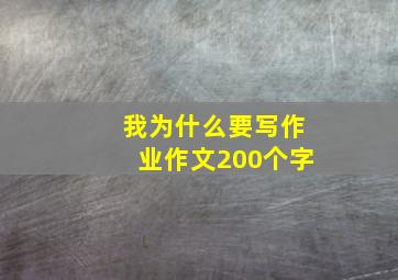 我为什么要写作业作文200个字