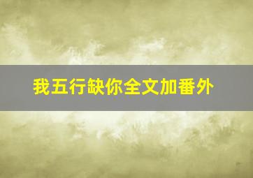 我五行缺你全文加番外