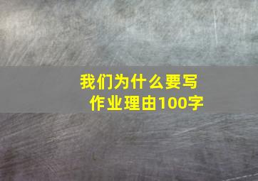 我们为什么要写作业理由100字