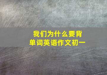 我们为什么要背单词英语作文初一