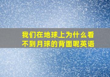 我们在地球上为什么看不到月球的背面呢英语