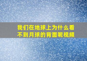 我们在地球上为什么看不到月球的背面呢视频