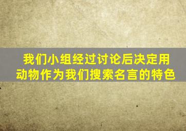 我们小组经过讨论后决定用动物作为我们搜索名言的特色