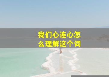 我们心连心怎么理解这个词