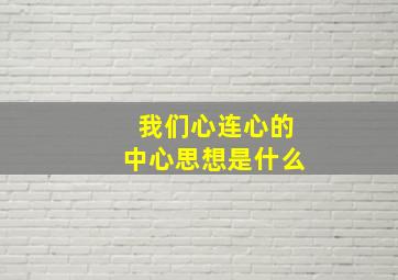 我们心连心的中心思想是什么