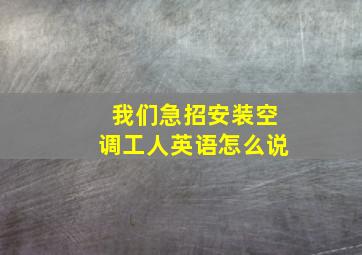 我们急招安装空调工人英语怎么说