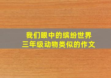 我们眼中的缤纷世界三年级动物类似的作文