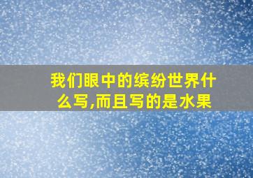 我们眼中的缤纷世界什么写,而且写的是水果