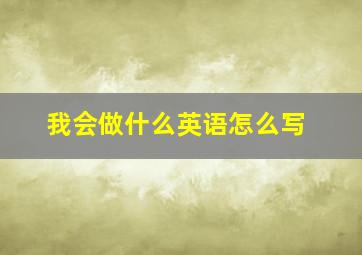 我会做什么英语怎么写